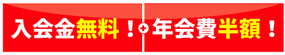 入会金無料!年会費半額!