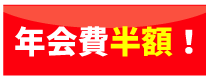 年会費半額!