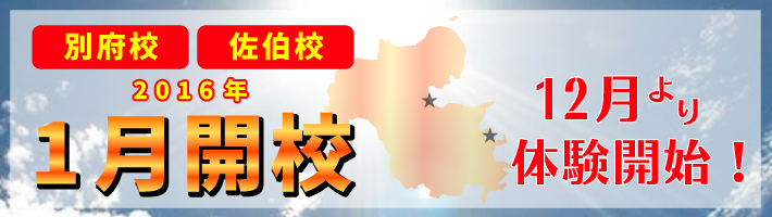 別府校・佐伯校が2016年1月新規開校!