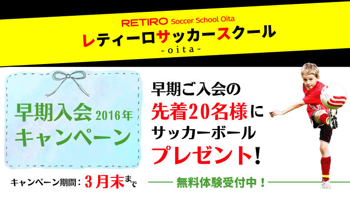 16年度 早期入会キャンペーンのご案内 公式 Retiro レティーロサッカースクール大分