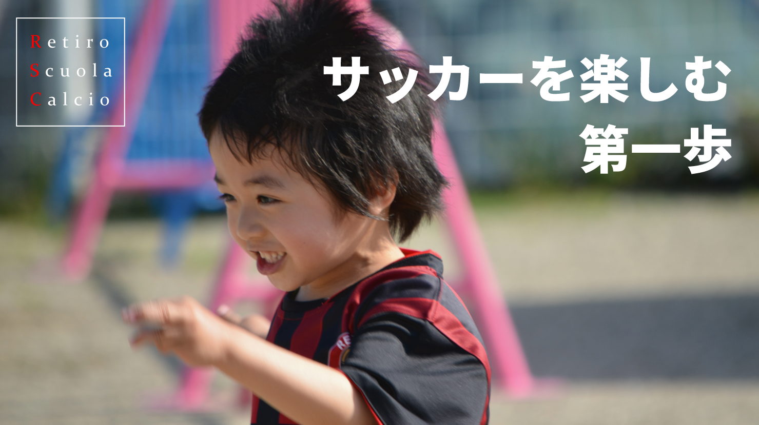 レティーロサッカースクール