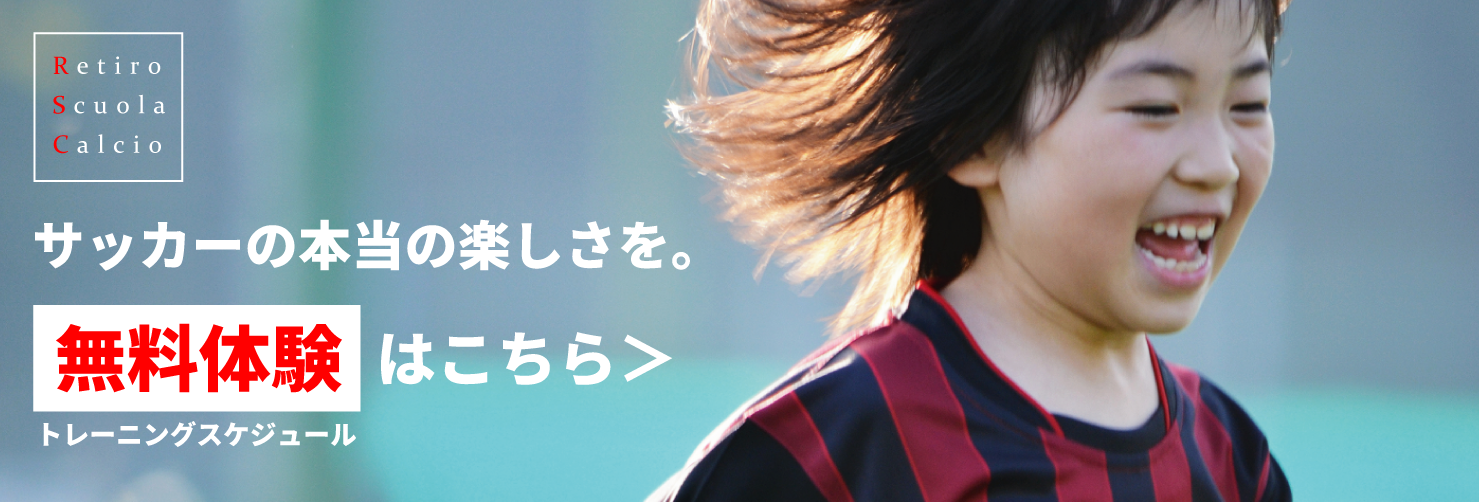 レティーロサッカースクール無料体験はこちら