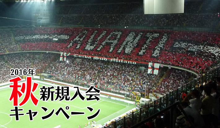 2016年 秋の新規入会キャンペーン