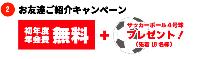 2016年 秋の新規入会キャンペーン2