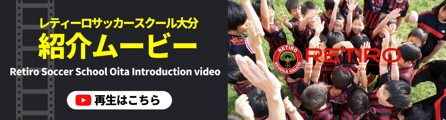 レティーロサッカースクール紹介ムービー