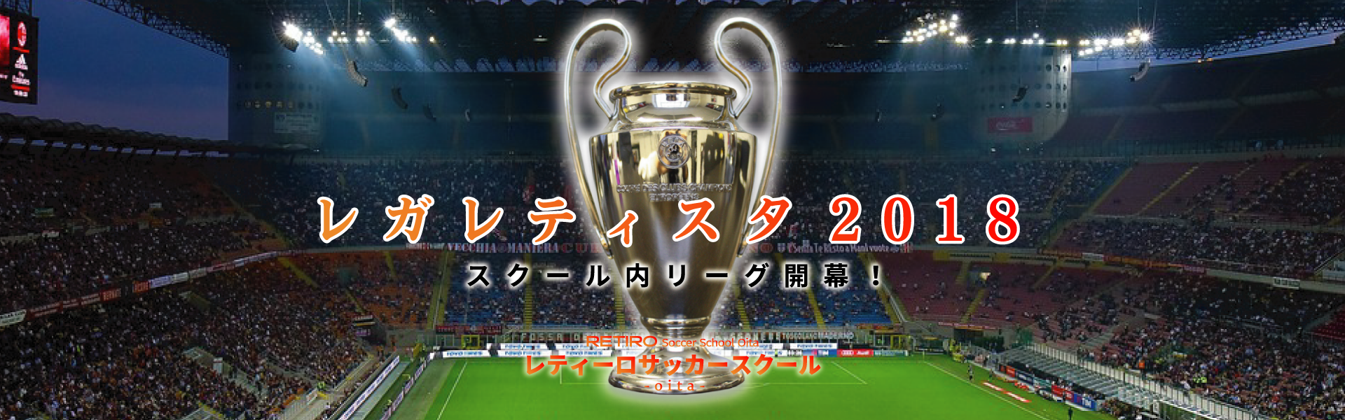 2018年春スクール内リーグ「Lega Retista(レガ・レティスタ)」開幕!