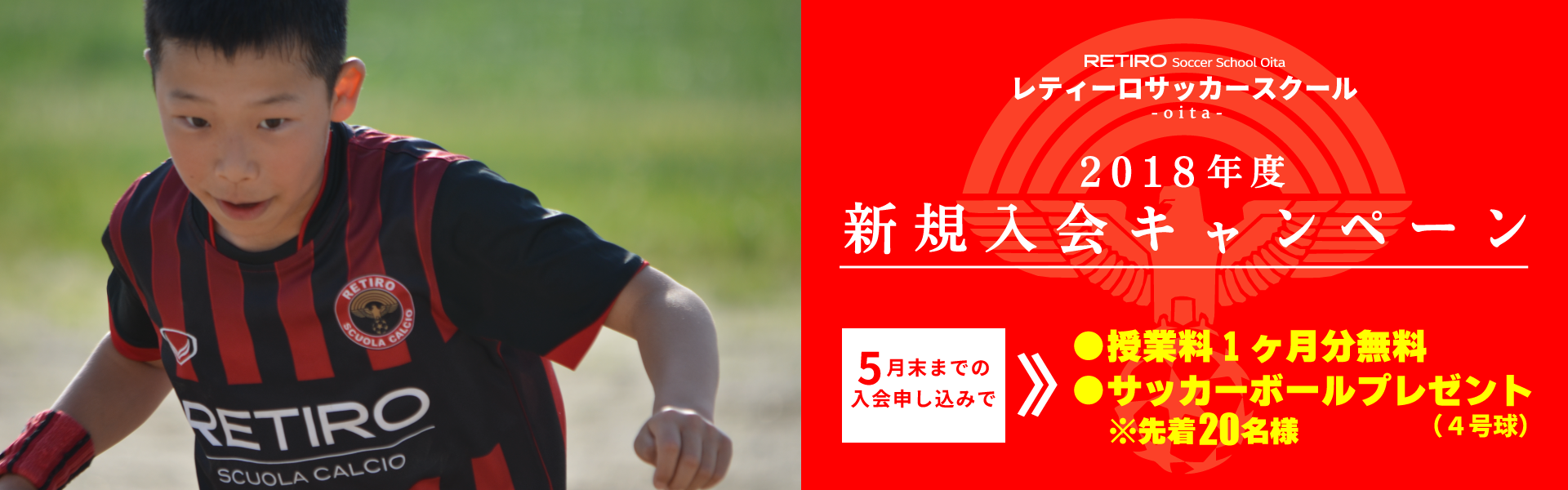 2018年度 新規入会キャンペーンのご案内(レティーロサッカースクール)