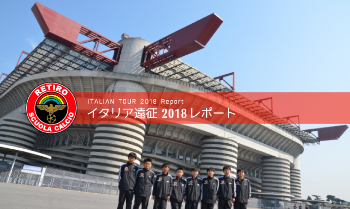 イタリア遠征2018 レポート