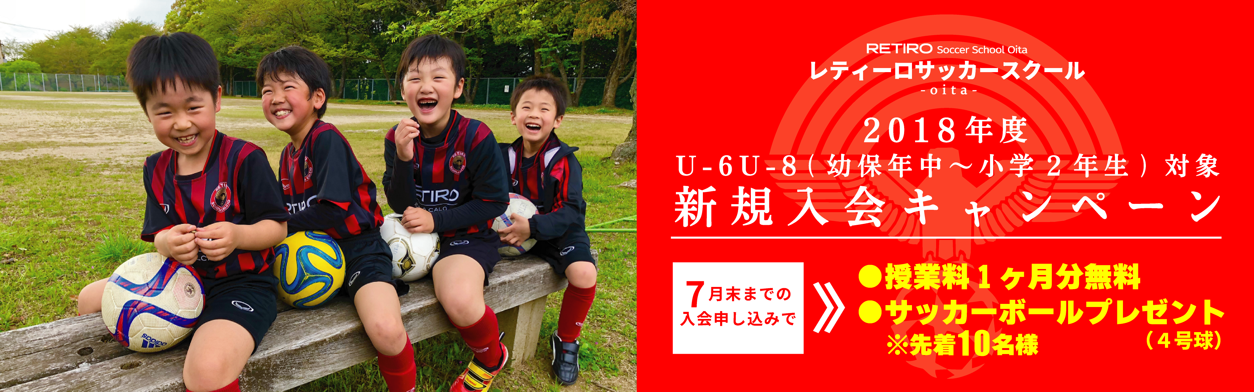 2018年度 U-6 U-8(幼保年中~小学2年生)新規入会キャンペーンのご案内(レティーロサッカースクール)