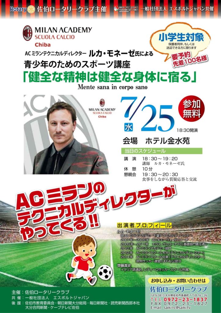 ACミランテクニカルディレクターによる無料講座のご案内(佐伯市の方限定)