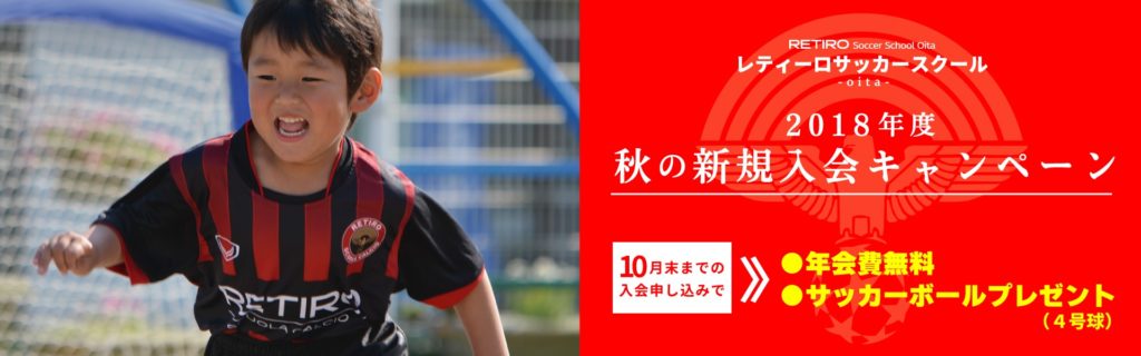 2018年度 秋の新規入会キャンペーンのご案内