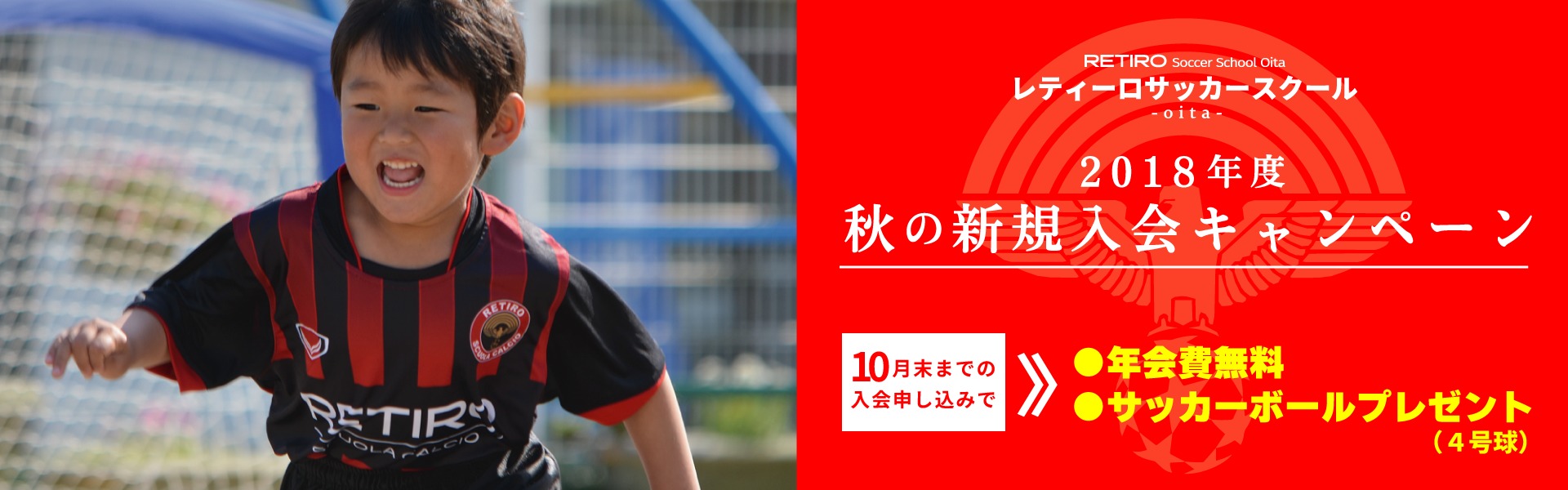 2018年度 秋の新規入会キャンペーンのご案内(レティーロサッカースクール)