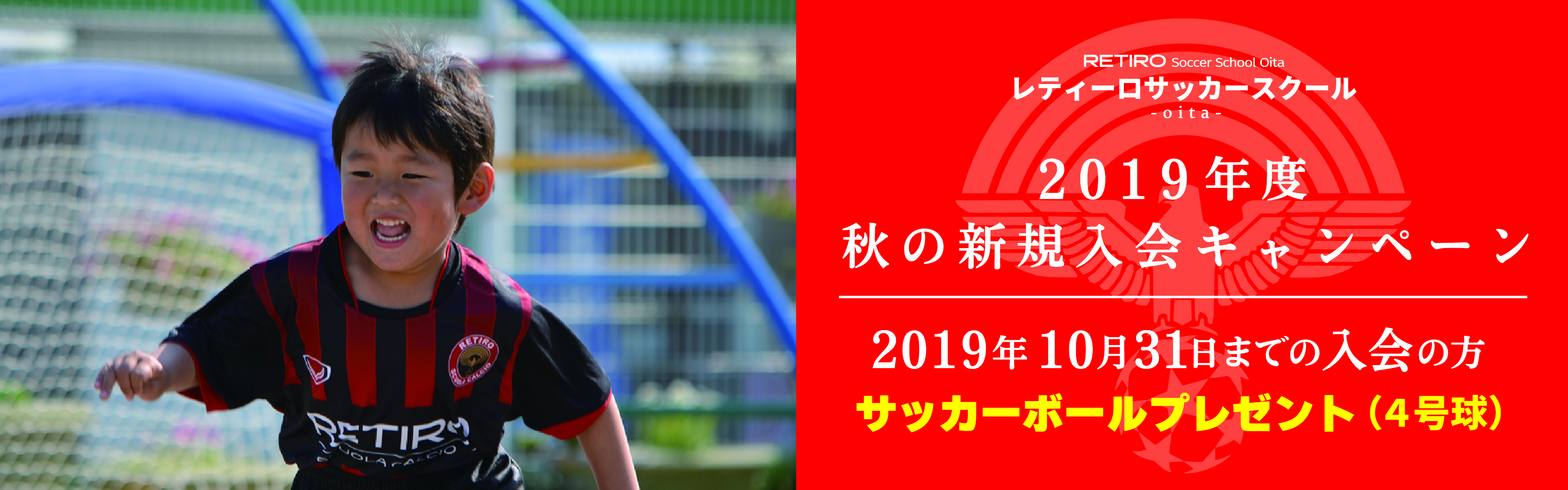 2019年度 秋の新規キャンペーンご案内(レティーロサッカースクール)
