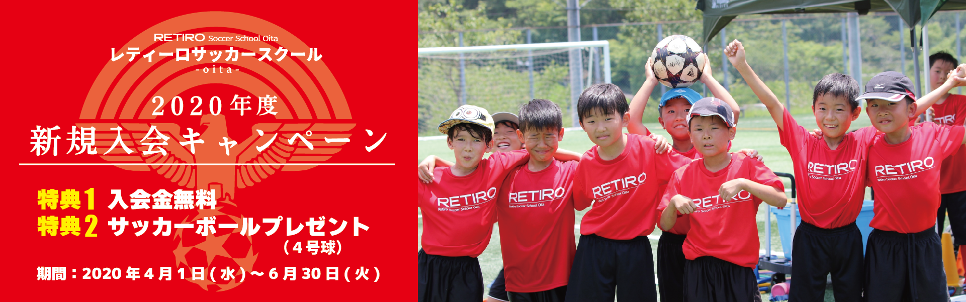 2020年度 新規キャンペーンご案内(レティーロサッカースクール)