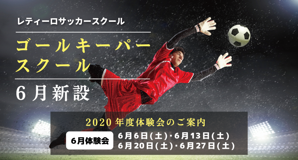 ゴールキーパースクール 6月開校