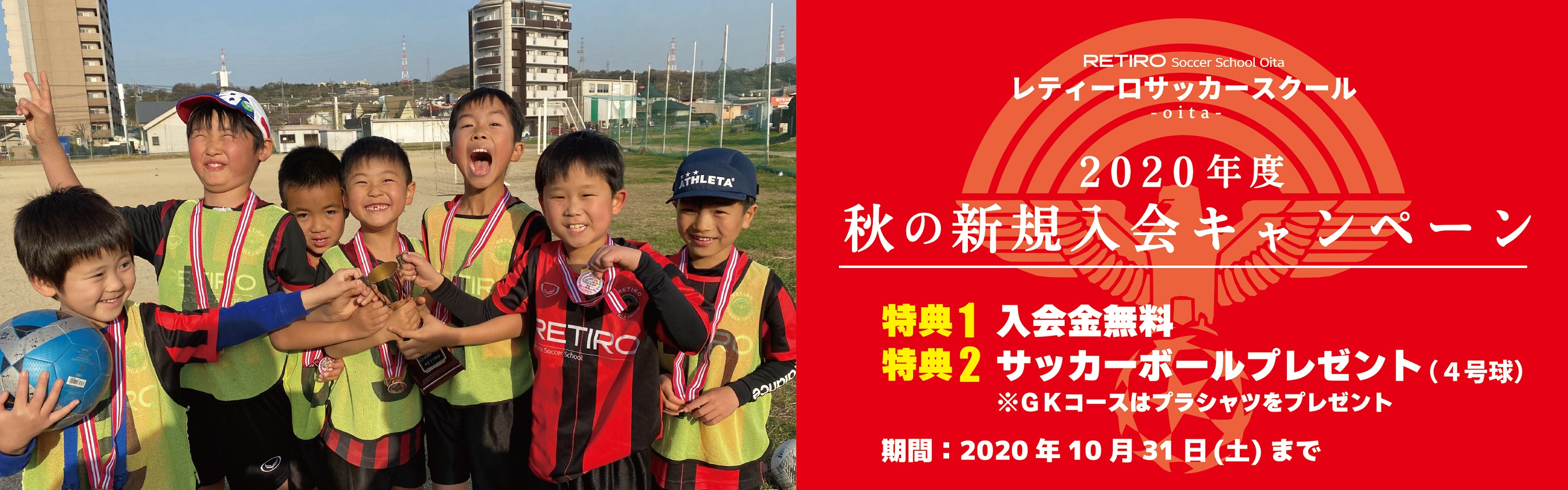 2020年度 秋の入会キャンペーンご案内(レティーロサッカースクール)