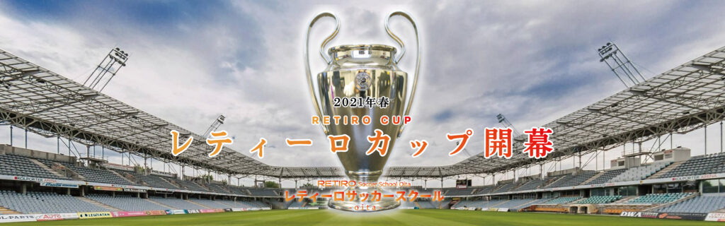 2021年春「レティーロCUP(レティーロカップ)」開幕！