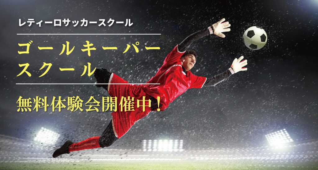 ゴールキーパースクール 無料体験会開催中！