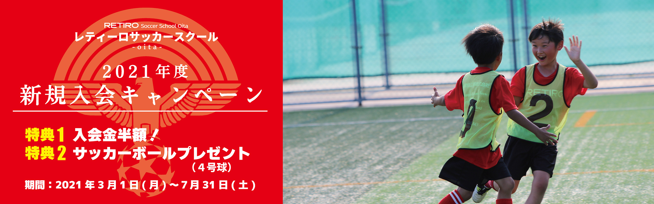 2021年度新規キャンペーンご案内(レティーロサッカースクール)