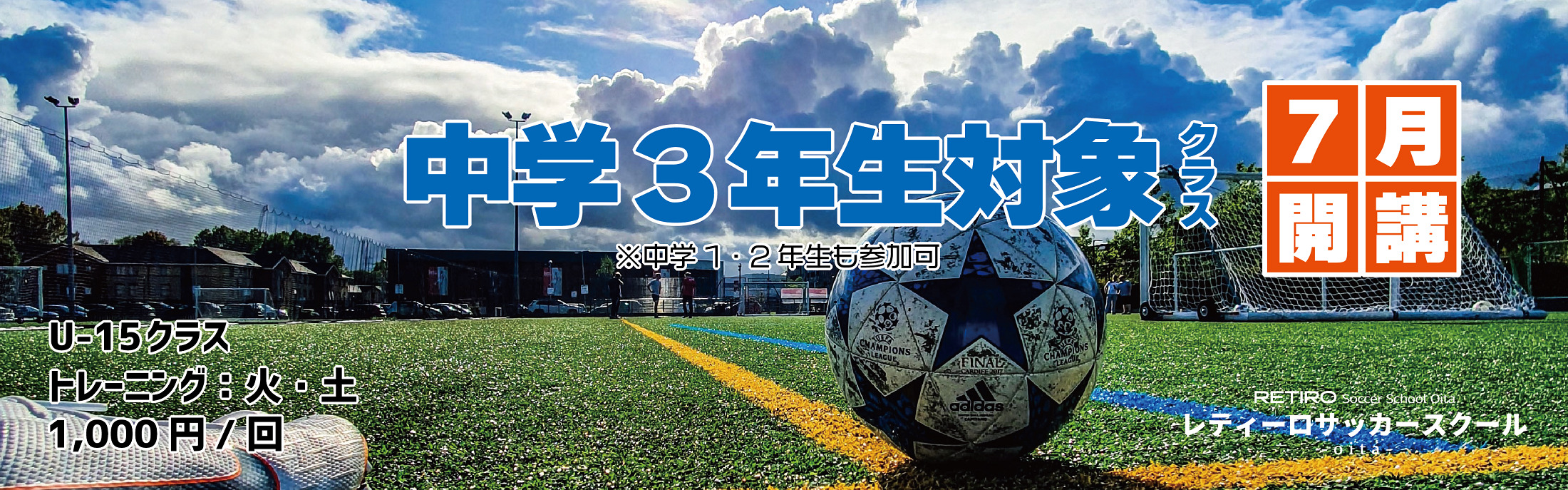 中学3年生対象クラス 7月開講!