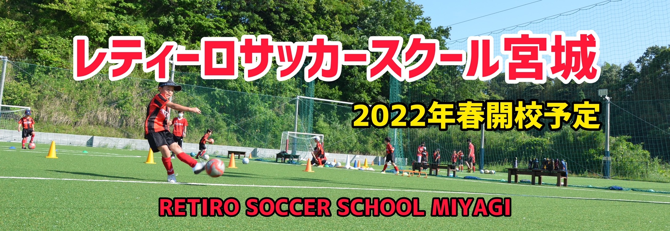 レティーロサッカースクール宮城2022年春開校予定