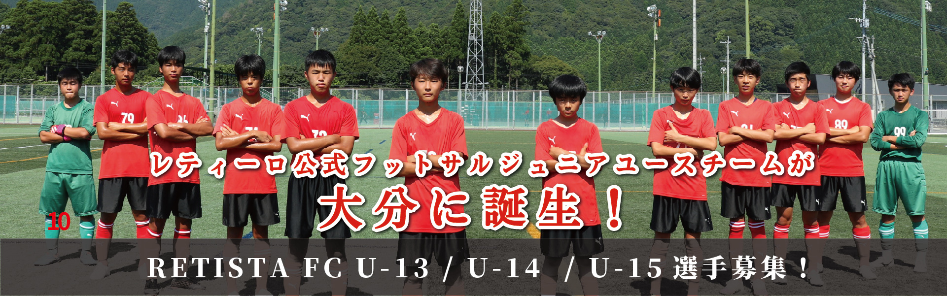 22年4月 レティーロ公式フットサルジュニアユースチームが大分に誕生 Retista Fc U 15選手募集 公式 Retiro レティーロ サッカースクール大分