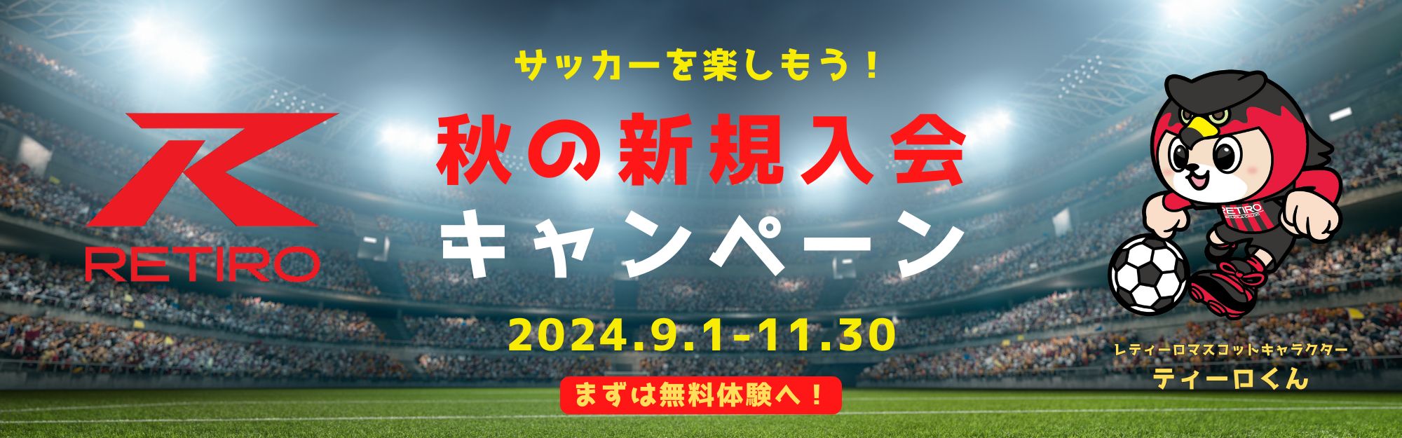 2024年度 秋の入会キャンペーンのご案内！（レティーロサッカースクール）