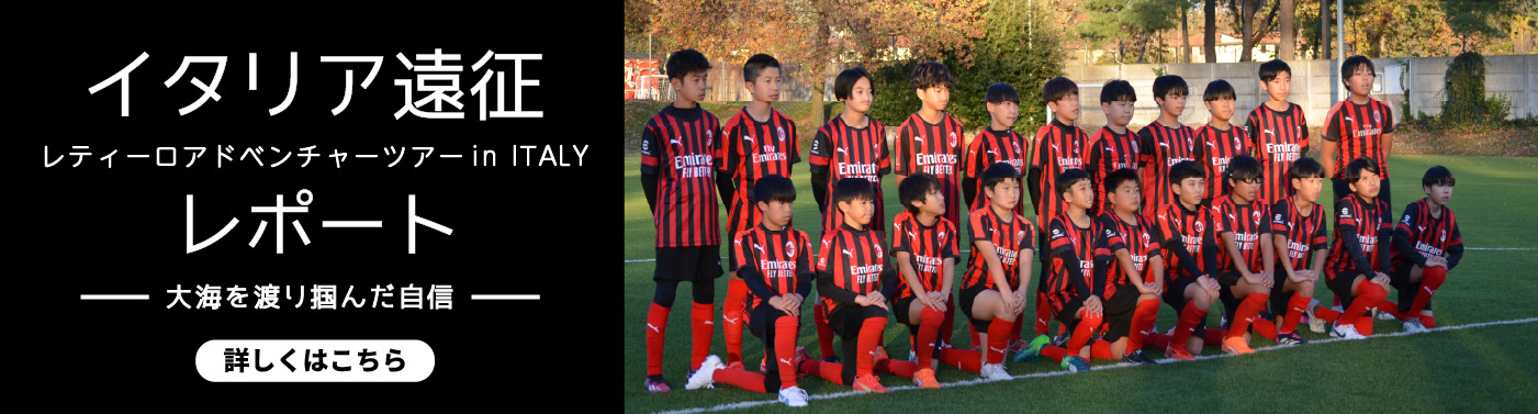 イタリア遠征レポート